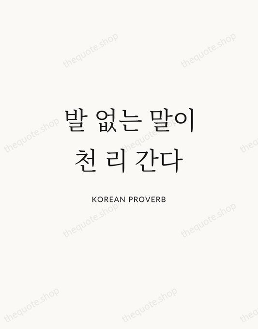 발 없는 말이 천 리 간다 — Korean Proverb | Printable Wall Art — Atelier Serif
