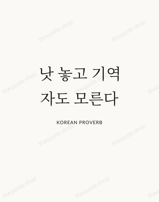 낫 놓고 기역자도 모른다 — Korean Proverb | Printable Wall Art — Atelier Serif