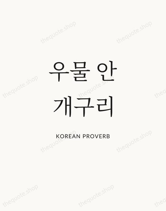 우물 안 개구리 — Korean Proverb | Printable Wall Art — Atelier Serif
