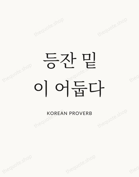 등잔 밑이 어둡다 — Korean Proverb | Printable Wall Art — Atelier Serif
