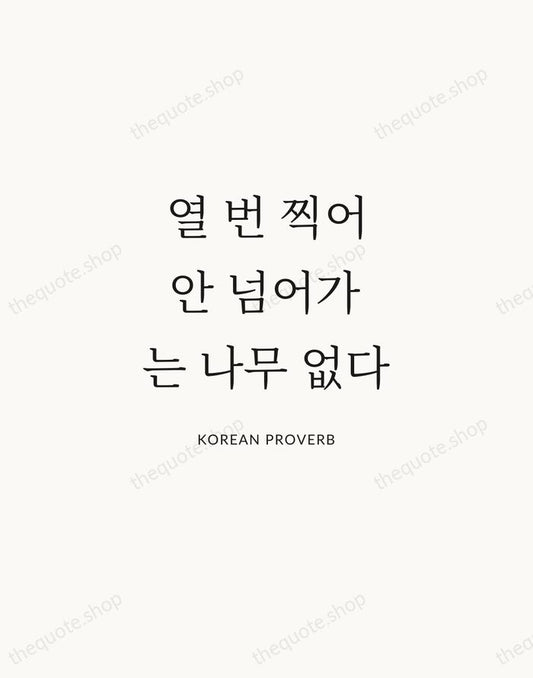 열 번 찍어 안 넘어가는 나무 없다 — Korean Proverb | Printable Wall Art — Atelier Serif