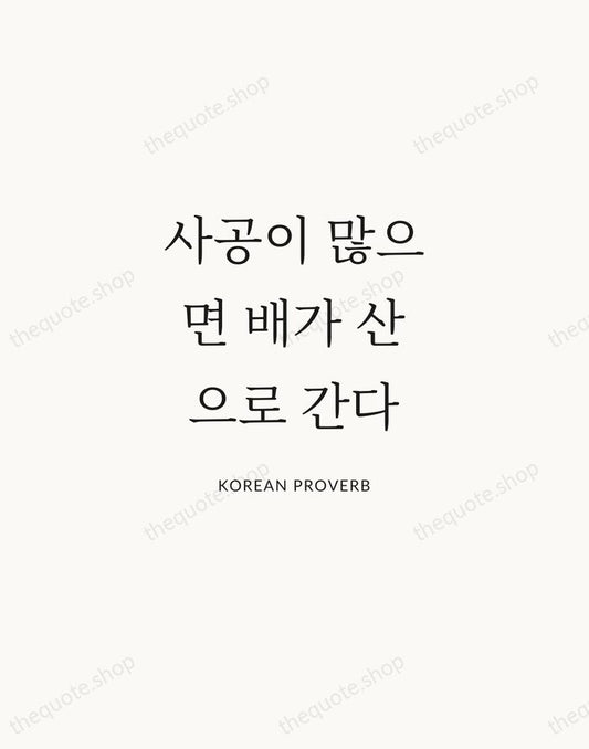 사공이 많으면 배가 산으로 간다 — Korean Proverb | Printable Wall Art — Atelier Serif