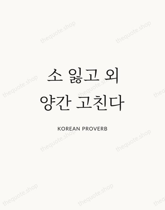 소 잃고 외양간 고친다 — Korean Proverb | Printable Wall Art — Atelier Serif