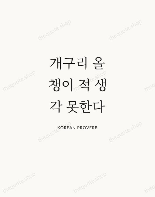 개구리 올챙이 적 생각 못한다 — Korean Proverb | Printable Wall Art — Atelier Serif