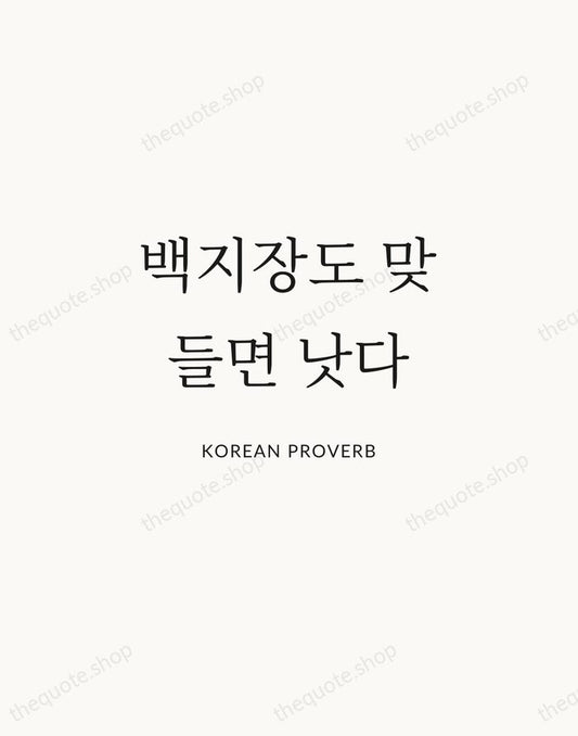 백지장도 맞들면 낫다 — Korean Proverb | Printable Wall Art — Atelier Serif