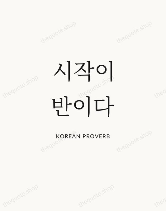 시작이 반이다 — Korean Proverb | Printable Wall Art — Atelier Serif