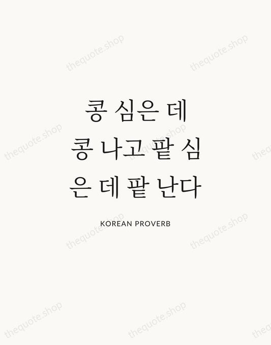 콩 심은 데 콩 나고 팥 심은 데 팥 난다 — Korean Proverb | Printable Wall Art — Atelier Serif