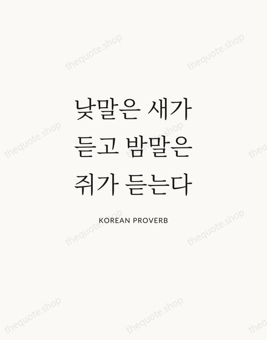 낮말은 새가 듣고 밤말은 쥐가 듣는다 — Korean Proverb | Printable Wall Art — Atelier Serif