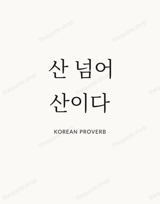 산 넘어 산이다 — Korean Proverb | Printable Wall Art — Atelier Serif