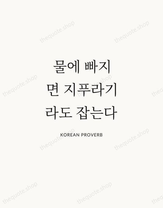 물에 빠지면 지푸라기라도 잡는다 — Korean Proverb | Printable Wall Art — Atelier Serif