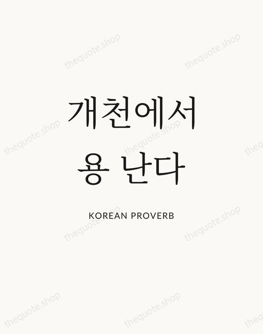 개천에서 용 난다 — Korean Proverb | Printable Wall Art — Atelier Serif
