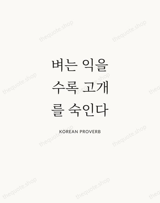 벼는 익을수록 고개를 숙인다 — Korean Proverb | Printable Wall Art — Atelier Serif