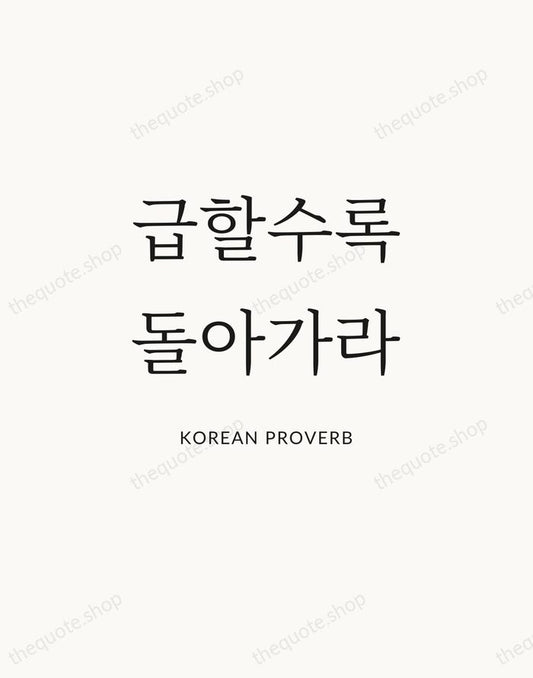 급할수록 돌아가라 — Korean Proverb | Printable Wall Art — Atelier Serif