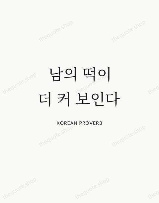 남의 떡이 더 커 보인다 — Korean Proverb | Printable Wall Art — Atelier Serif