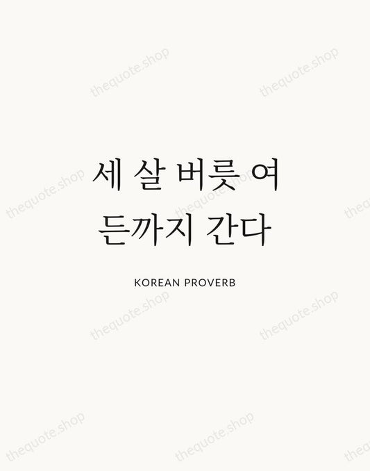 세 살 버릇 여든까지 간다 — Korean Proverb | Printable Wall Art — Atelier Serif