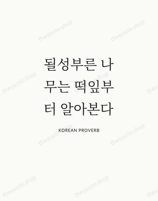 될성부른 나무는 떡잎부터 알아본다 — Korean Proverb | Printable Wall Art — Atelier Serif