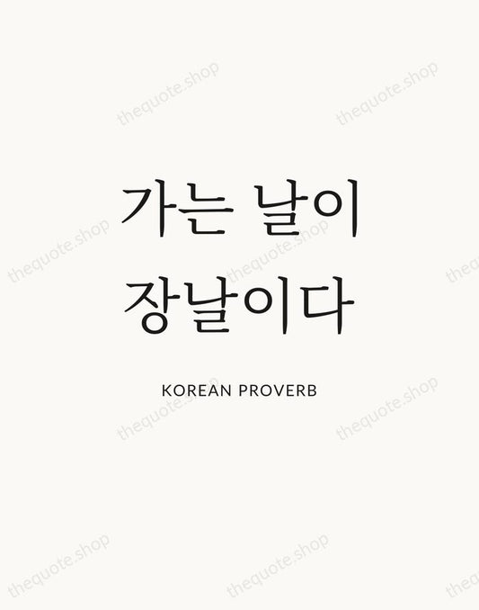 가는 날이 장날이다 — Korean Proverb | Printable Wall Art — Atelier Serif