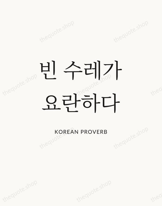 빈 수레가 요란하다 — Korean Proverb | Printable Wall Art — Atelier Serif