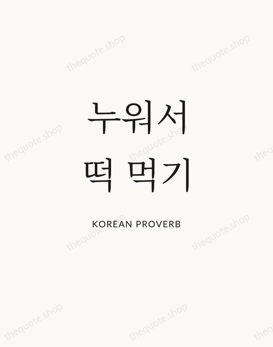 누워서 떡 먹기 — Korean Proverb | Printable Wall Art — Atelier Serif