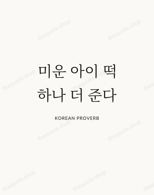 미운 아이 떡 하나 더 준다 — Korean Proverb | Printable Wall Art — Atelier Serif