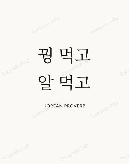 꿩 먹고 알 먹고 — Korean Proverb | Printable Wall Art — Atelier Serif