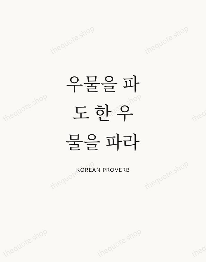 우물을 파도 한 우물을 파라 — Korean Proverb | Printable Wall Art — Atelier Serif