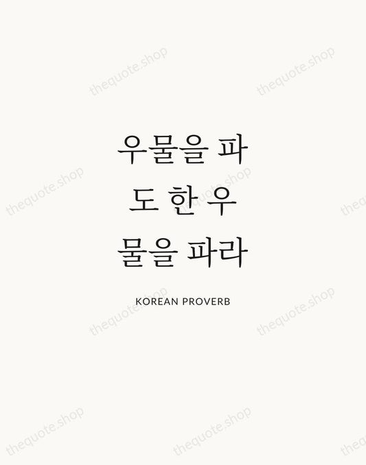 우물을 파도 한 우물을 파라 — Korean Proverb | Printable Wall Art — Atelier Serif