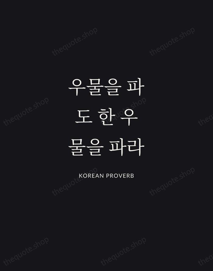우물을 파도 한 우물을 파라 — Korean Proverb | Printable Wall Art — Midnight Serif