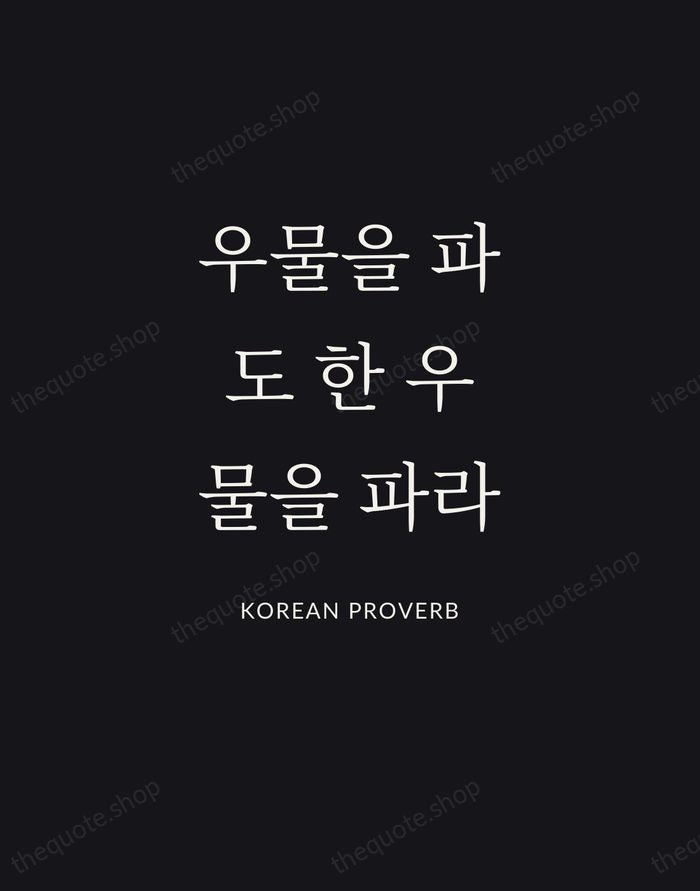 우물을 파도 한 우물을 파라 — Korean Proverb | Printable Wall Art — Poster Condensed