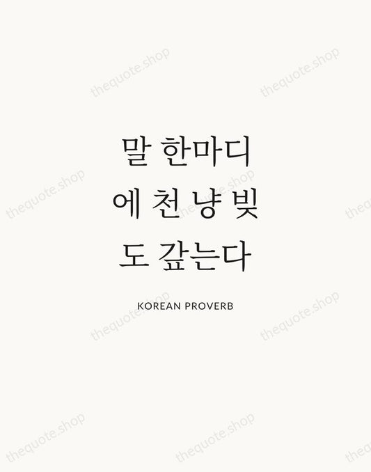 말 한마디에 천 냥 빚도 갚는다 — Korean Proverb | Printable Wall Art — Atelier Serif