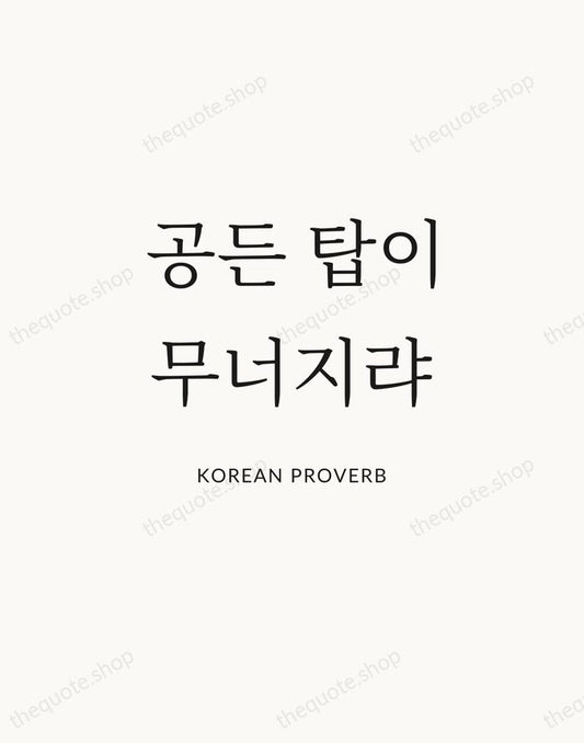 공든 탑이 무너지랴 — Korean Proverb | Printable Wall Art — Atelier Serif