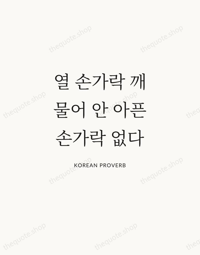 열 손가락 깨물어 안 아픈 손가락 없다 — Korean Proverb | Printable Wall Art — Atelier Serif