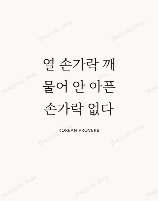 열 손가락 깨물어 안 아픈 손가락 없다 — Korean Proverb | Printable Wall Art — Atelier Serif