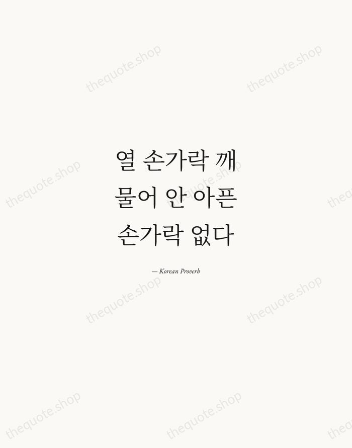 열 손가락 깨물어 안 아픈 손가락 없다 — Korean Proverb — Quiet Garamond