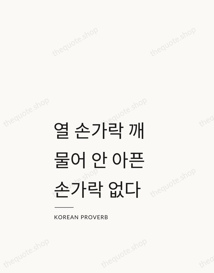 열 손가락 깨물어 안 아픈 손가락 없다 — Korean Proverb — Studio Left
