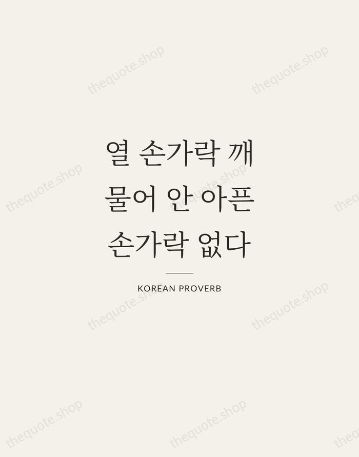 열 손가락 깨물어 안 아픈 손가락 없다 — Korean Proverb — Gallery Rule