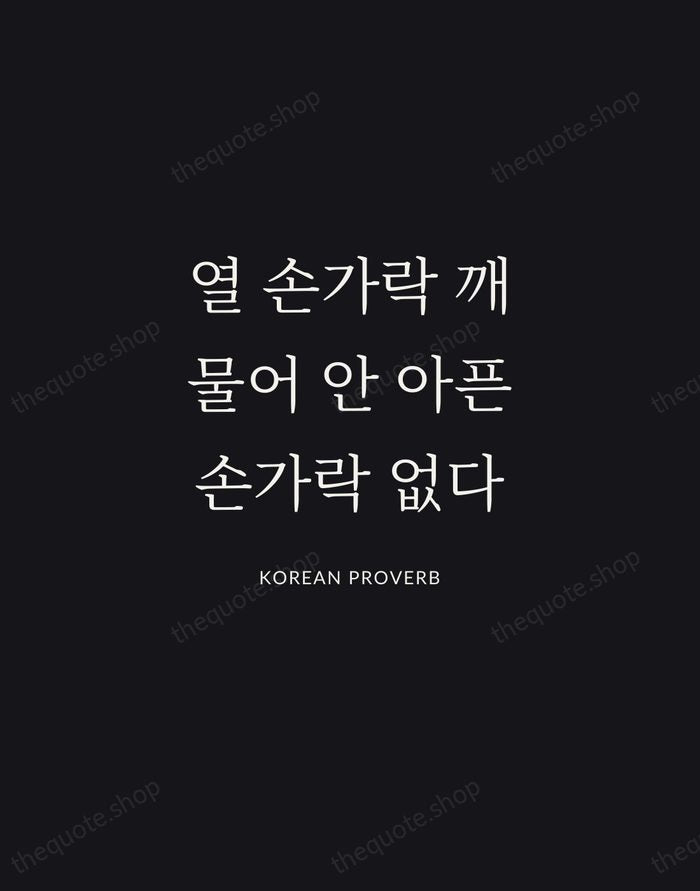 열 손가락 깨물어 안 아픈 손가락 없다 — Korean Proverb | Printable Wall Art — Midnight Serif