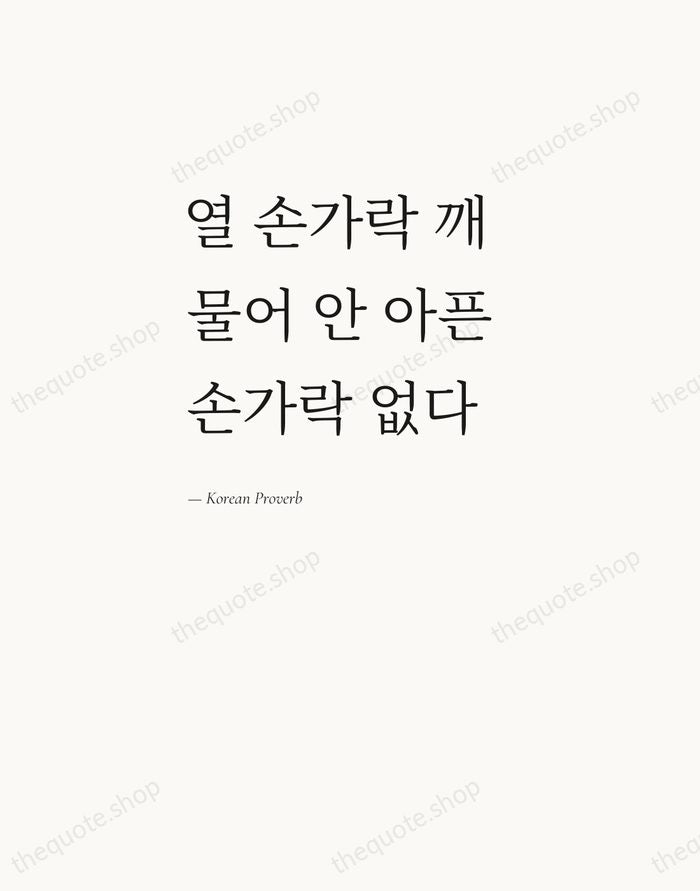열 손가락 깨물어 안 아픈 손가락 없다 — Korean Proverb — Editorial Left Serif