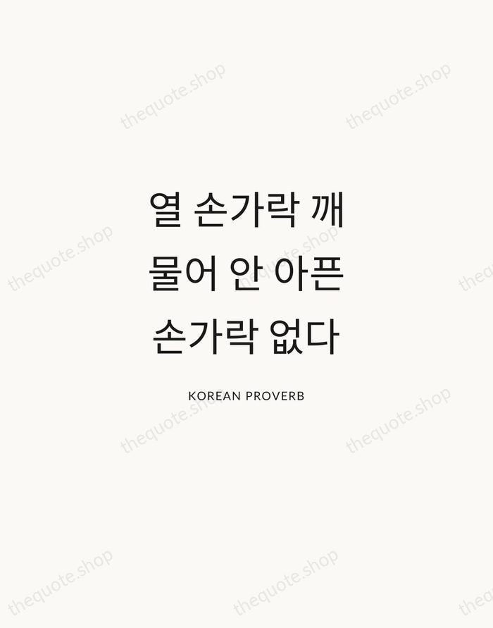 열 손가락 깨물어 안 아픈 손가락 없다 — Korean Proverb — Modern Sans Calm