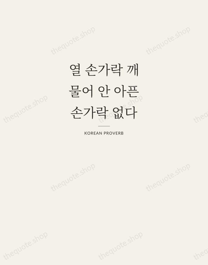 열 손가락 깨물어 안 아픈 손가락 없다 — Korean Proverb — Letterpress Caps