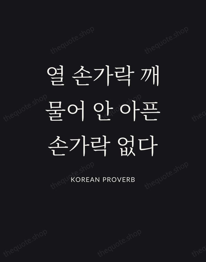 열 손가락 깨물어 안 아픈 손가락 없다 — Korean Proverb | Printable Wall Art — Poster Condensed