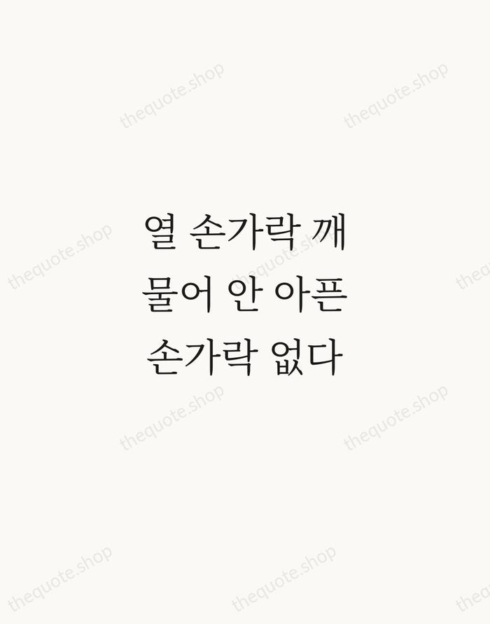 열 손가락 깨물어 안 아픈 손가락 없다 — Korean Proverb — Script Whisper