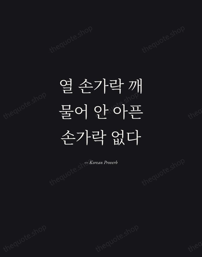 열 손가락 깨물어 안 아픈 손가락 없다 — Korean Proverb — Manuscript Italic