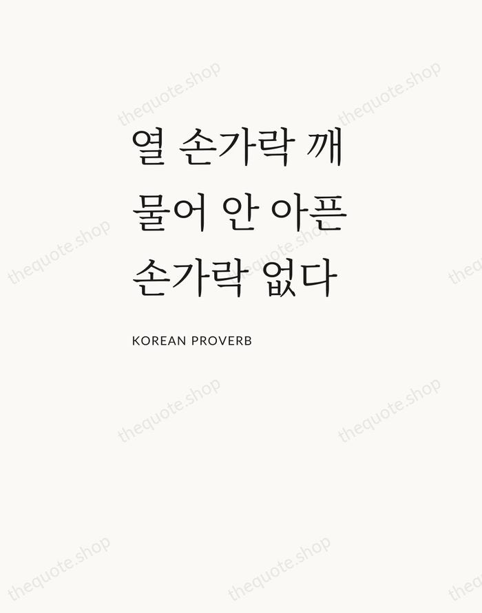 열 손가락 깨물어 안 아픈 손가락 없다 — Korean Proverb — Asymmetric Left