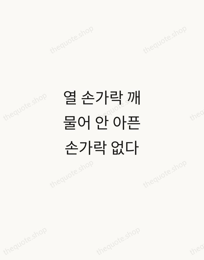 열 손가락 깨물어 안 아픈 손가락 없다 — Korean Proverb — Minimal Unsigned