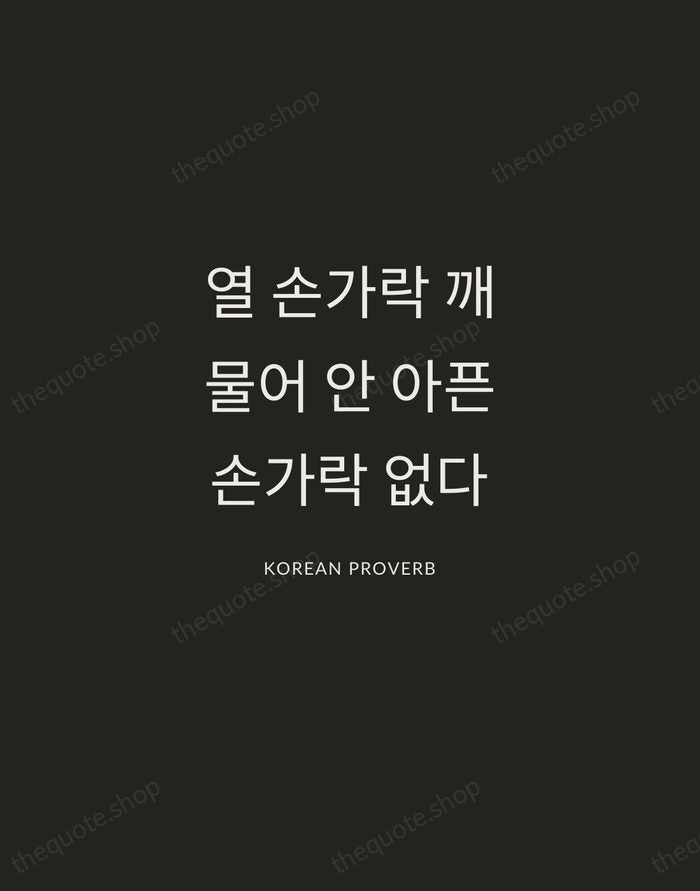 열 손가락 깨물어 안 아픈 손가락 없다 — Korean Proverb — Charcoal Sans
