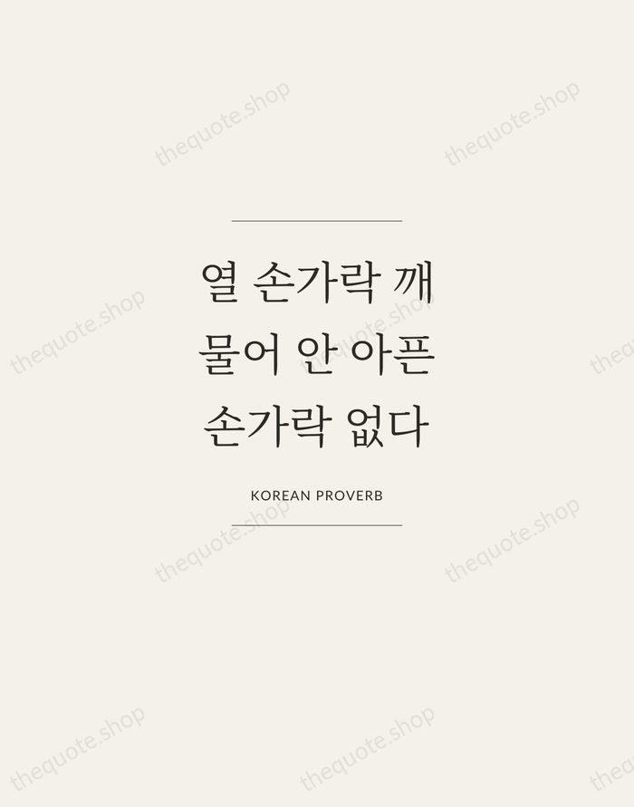 열 손가락 깨물어 안 아픈 손가락 없다 — Korean Proverb — Gallery Frame