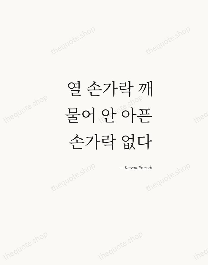 열 손가락 깨물어 안 아픈 손가락 없다 — Korean Proverb — Soft Serif Right