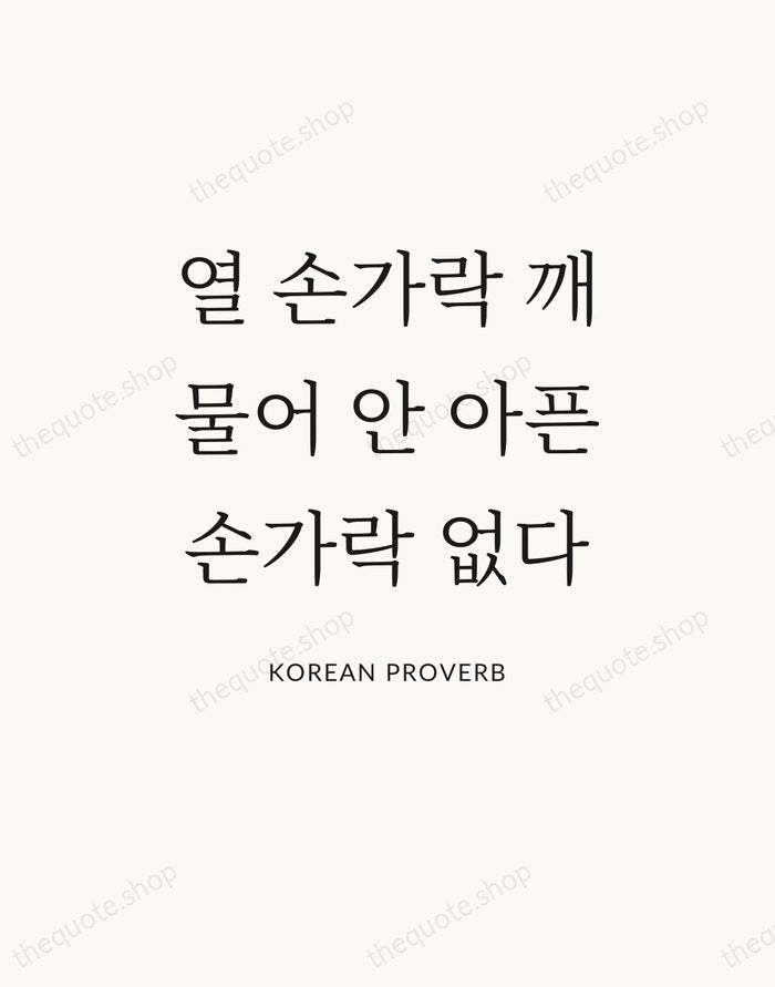 열 손가락 깨물어 안 아픈 손가락 없다 — Korean Proverb — Statement Serif