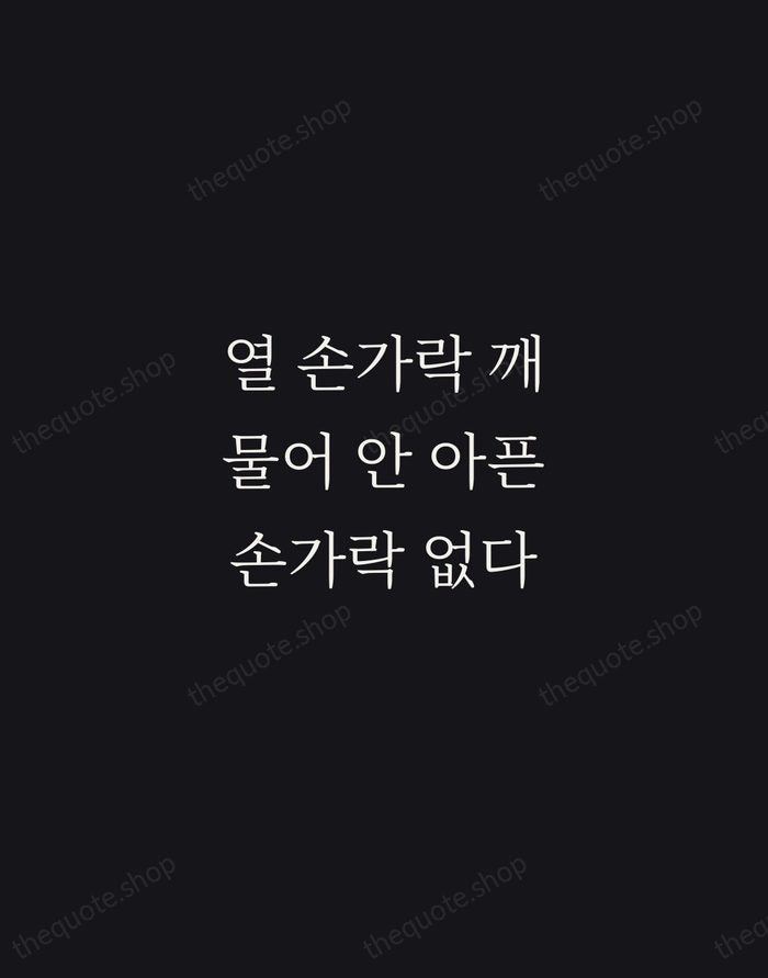 열 손가락 깨물어 안 아픈 손가락 없다 — Korean Proverb — Night Script